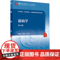 温病学(第4版)冯全生,吕文亮主编 2021年8月规划教材