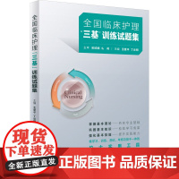2024年护理三基人卫版全国临床训练指南试题习题集新编操作三严医院护士招聘考编编制护师考试医院用书2022基础知识专业护