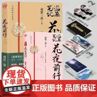 []盗墓笔记花夜前行 小说 南派三叔 短篇新书 悬疑小说另盗墓笔记全套9册16册重启惊蛰沙海藏海花十年 磨铁正版