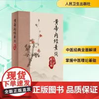 黃帝內經素問 大字梅花本 王冰注黄帝内经素问繁体修订校勘梅花版中医古籍经典入门医学书伤寒论灵枢 人民卫生出版社