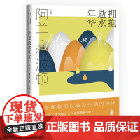 拥抱逝水年华 阿兰·德波顿作品集 余斌译 精装 通俗易懂风趣实用的《追忆逝水年华》导读 生活哲学 普鲁斯特 上海译文出版