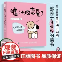 [正版]嘘 小狗恋爱了 情侣恋爱漫画书绘本520情人节礼物七夕生日我爱你的100个瞬间嘿 我有“亿”点点喜欢你(黏糊小猫