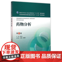 药物分析 第8八版 杭太俊人卫版高等学校药学类专业用第八轮药学专业教材 十三五规划教材 人民卫生出版社本科药学医学教材书