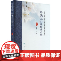 许润三妇科临床心悟 许润三 王清 中医妇科疾病临床诊治医案分析用方思路临证心要 冲任督带胞宫理论 人民卫生出版社9787