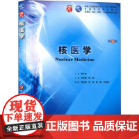 核医学(第9版/本科临床/配增值).王荣福、安锐