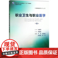 职业卫生与职业医学第8版 人卫邬堂春第八轮本科预防医学大学教材十三五规划预防医学353公共卫生综合考研辅导教材人民卫生出