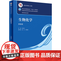 生物化学 第9版 配增值陈忠杜俊蓉主编9787117332293人民卫生出版社十四五规划第九轮新版本科药学专业教材药理学
