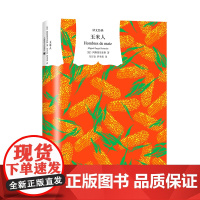 玉米人 阿斯图里亚斯著 刘习良;笋季英译 译文经典 拉美魔幻现实主义开山之作 诺贝尔文学奖得主 西语小说 上海译文出版社