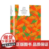 玉米人 阿斯图里亚斯著 刘习良;笋季英译 译文经典 拉美魔幻现实主义开山之作 诺贝尔文学奖得主 西语小说 上海译文出版社