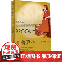 布鲁克林 [爱尔兰]科尔姆·托宾 柏栎 译 梁永安 卫报21世纪百佳图书之一 同名改编影片获奥斯卡奖三项提名 上海译文出