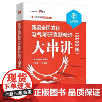 新编全国高校电气考研真题精选大串讲 2025版 水木珞研教育培训 文志强 电路原理课程复习用书 电气工程电气工程专业资料