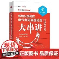 新编全国高校电气考研真题精选大串讲 2025版 水木珞研教育培训 文志强 电路原理课程复习用书 电气工程电气工程专业资料