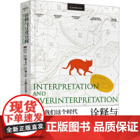 诠释与过度诠释 [意]翁贝托·埃科等 著 王宇根 译 翁贝托·埃科作品系列 意大利百科全书式作家代表作 上海译文出版社
