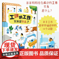 工作啊工作,究竟是什么? [德]米可·沙伊尔 著 黄瑛 译 2022年德国EMYS年度非虚构图书大奖获奖图书 一本帮助孩