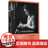 一个规矩女孩的回忆 [法]西蒙娜·德·波伏瓦 著 罗国林 译 回忆录 第二性 作者 女性主义作家 龚古尔奖得主 上海译文