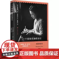 一个规矩女孩的回忆 [法]西蒙娜·德·波伏瓦 著 罗国林 译 回忆录 第二性 作者 女性主义作家 龚古尔奖得主 上海译文