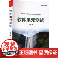 软件单元测试 顾翔 软件单元测试 软件开发工程师 计算机专业 单元测试框架和技巧 代码覆盖率工具 测试工程师 电子工业出