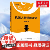 机器人智造的逻辑 顾浩楠 机器人研发技术产品设计教程书籍 具身智能机器人深度学习理论算法模型实践 电子工业出版社