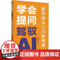 学会提问 驾驭AI 提示词从入门到精通 AI大语言模型deepseek豆包AI大模型人工智能AI办公AIGC书籍对话作图