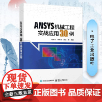 [2025新书]ANSYS机械工程实战应用30例 结构静力学分析动力学分析非线性分析热分析热应力计算教材书籍 高耀东AN