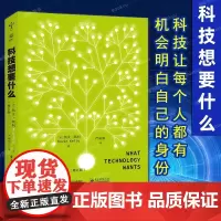正版 科技想要什么修订版 凯文·凯利 KK未来三部曲 失控 科技想要什么全套三本之一 互联网教父地位之作 电子工业出版社