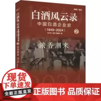 白酒风云录 中国白酒企业史(1949-2024) 浓香潮来 张小军,马玥,熊玥伽 著 企业管理社科 正版图书籍 电子工业