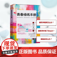 青春修炼手册 深度探讨青春成长与自我提升的力作 在成长道路上不断突破、实现自我超越的实用讲义 电子工业出版社