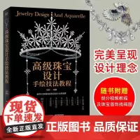高级珠宝设计手绘技法教程(全彩) 珠宝首饰设计手绘从入门到精通 珠宝设计手绘 珠宝设计绘图入门珠宝首饰 设计从入门到精通