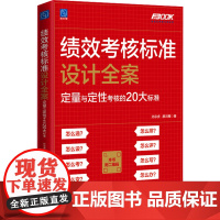 正版 绩效考核标准设计全案 定量与定性考核的20大标准 绩效考核实操 考核标准建立 绩效考核执行实践书籍 孙宗虎 廖洪雁