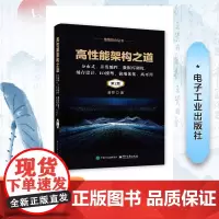 高性能架构之道 分布式、并发编程、数据库调优、缓存设计、IO模型、前端优化、高可用 易哥 著 数据库专业科技