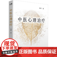 中医心理治疗 中医心理学家肖然全新力作 情绪管理心理学心理咨询