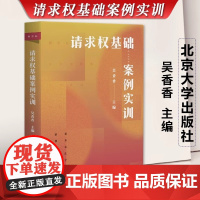 正版 请求权基础案例实训 吴香香 新坐标法学教科书案例研习 基础方法教科书鉴定式案例分析 北京大学出版社97873013