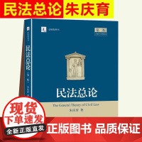 民法总论 朱庆育 第二版2版 法学教材 法研教科书社 民法学教材 法律教程 民法研究 民法教科书 北京大学出版社9