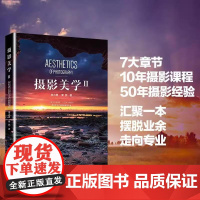 摄影美学 2 秦大唐,秦鹏 全方位解析摄影技巧 高效提升摄影美学素养 从美学回看摄影 以艺术关照技术 北京大学出版社