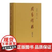 周易译注 新修订本 群经之首 黄寿祺 张善文撰 名家译注 精装 上海古籍出版社