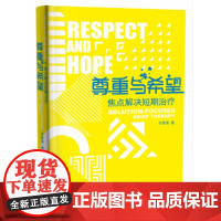 尊重与希望 焦点解决短期治疗 核心理念与常用技术 心理咨询与治疗 尊重与希望焦点解决短期治疗