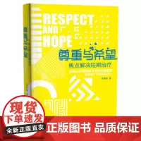 尊重与希望 焦点解决短期治疗 核心理念与常用技术 心理咨询与治疗 尊重与希望焦点解决短期治疗