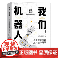 我们机器人 人工智能监管及其法律局限 陈西文 北京大学 新技术风险管控 人工智能伦理道德 授予算法监管权力 法律知识