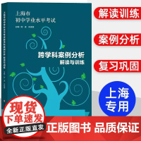 2024版上海市初中学业水平考试跨学科案例分析 解读与训练学业水平上海市新中考新题型专项训练题压轴习题集 华东师范大学出
