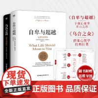 自卑与超越+乌合之众套装共2册 阿尔弗雷德阿德勒著 未删节完整全译本 原版直译 随书赠思维导图 荣格心理学