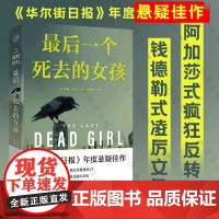 最后一个死去的女孩 哈里.多兰探讨人性道德法律等主题华尔街日报年度悬疑佳作斯蒂芬·金盛赞 推理犯罪谋杀小说书籍