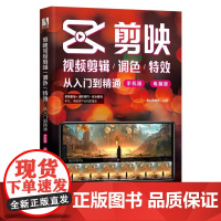 新版手机剪映视频教程书短视频剪辑从入门到精通从零开始学做短视频制作剪辑教程零基础手机版电脑抖音tiktok小红书图像摄像