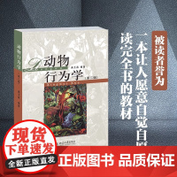 正版 动物行为学 第二版 尚玉昌 著 动物行为学教材 描述动物多样的行为的同时 细致剖析引发动物行为的内在原因 生物教学