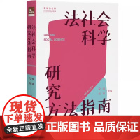 正版 法社会科学研究方法指南 侯猛 学生如何做法社科研究 法律经验研究 法律定量研究过程做法律人类学如何写作北京大学