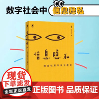 信息隐私:制度议题与多元理论 戴昕 法学与社会科学的交叉视角 前沿疑难法律问题的思考与呈现 北大社 正版图书