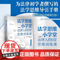 法学思维小学堂 法律人的6堂思维训练课第二版 法律人独立思考引导手册 法学思维导引手册 北京大学出版社 正版书籍