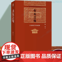 正版 有无之境 王阳明哲学的精神 陈来著 全球华人国学终身成就奖得主陈来教授系列作品 北京大学出版社