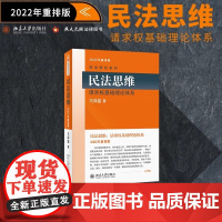 正版 2022年重排版 民法思维 请求权基础理论体系 民法学泰斗王泽鉴 著 司法考试参考书 北京大学出版社