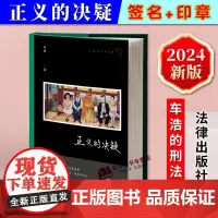 正版 正义的决疑 车浩的刑法课 车浩教授随笔集 法理辨析 刑法思维之美 思辨之美 正义文集 法律出版社 正版书籍