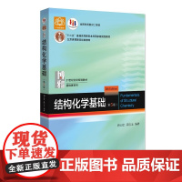 正版 结构化学基础 第5版第五版 周公度 北大版结构化学基础教材结构化学原理大学本科考研教材大学化学竞赛参考书 北京大学